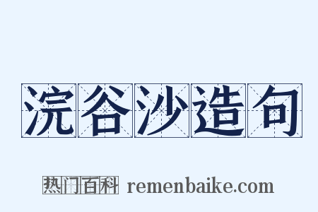 浣谷沙造句是什么意思的图片
